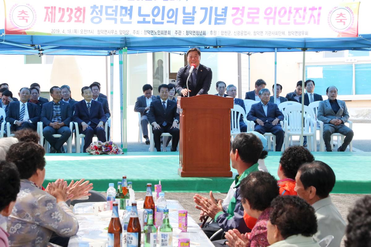 청덕면 제23회 노인의 날 기념식 및 경로위안잔치