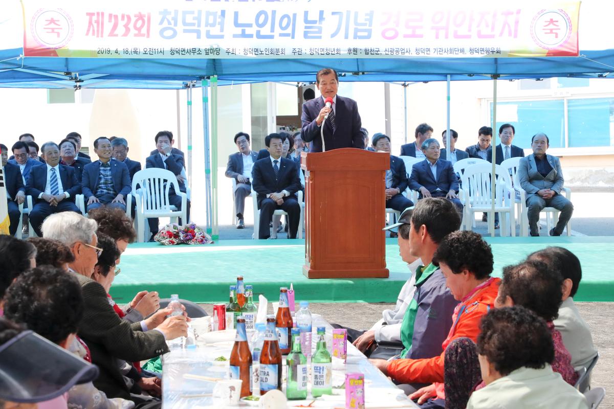 청덕면 제23회 노인의 날 기념식 및 경로위안잔치