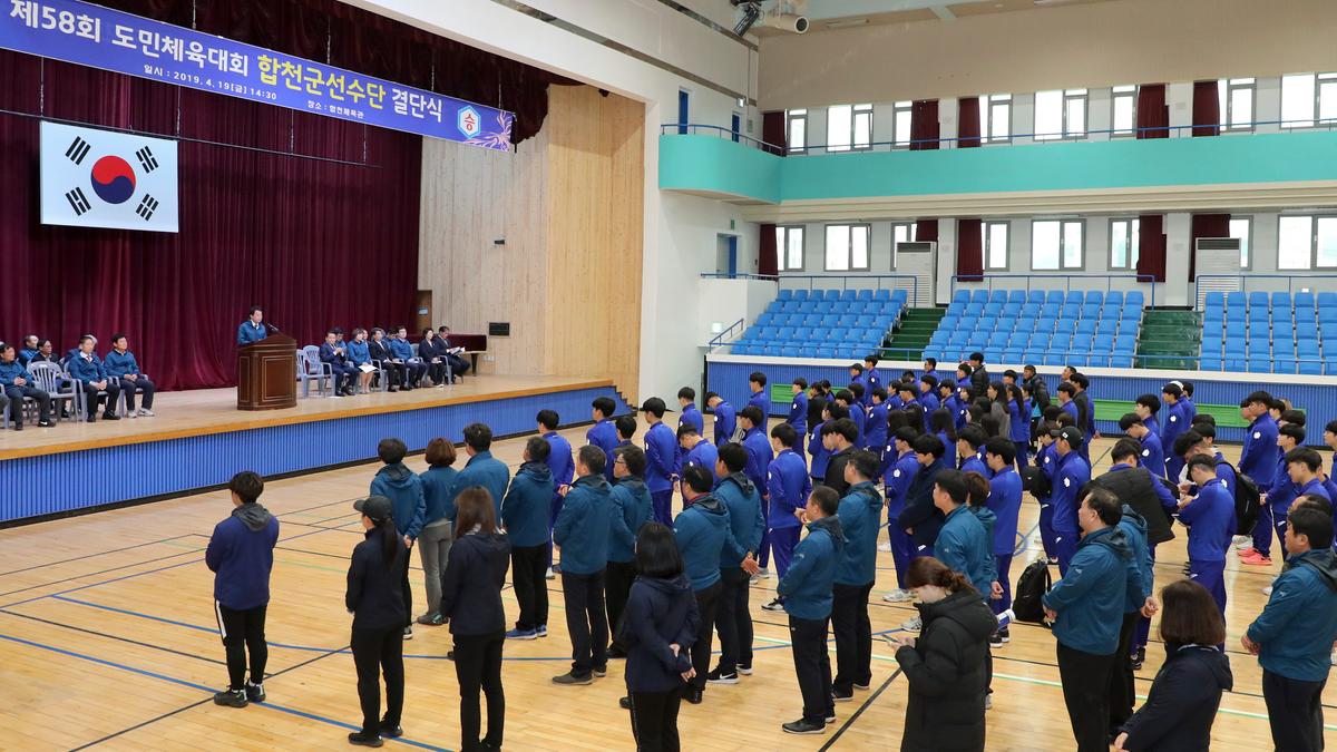 제58회 도민체육대회 합천군선수단 결단식