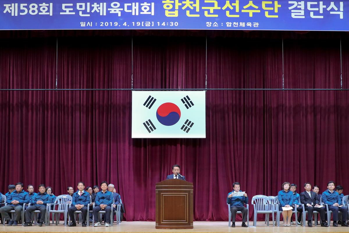 제58회 도민체육대회 합천군선수단 결단식