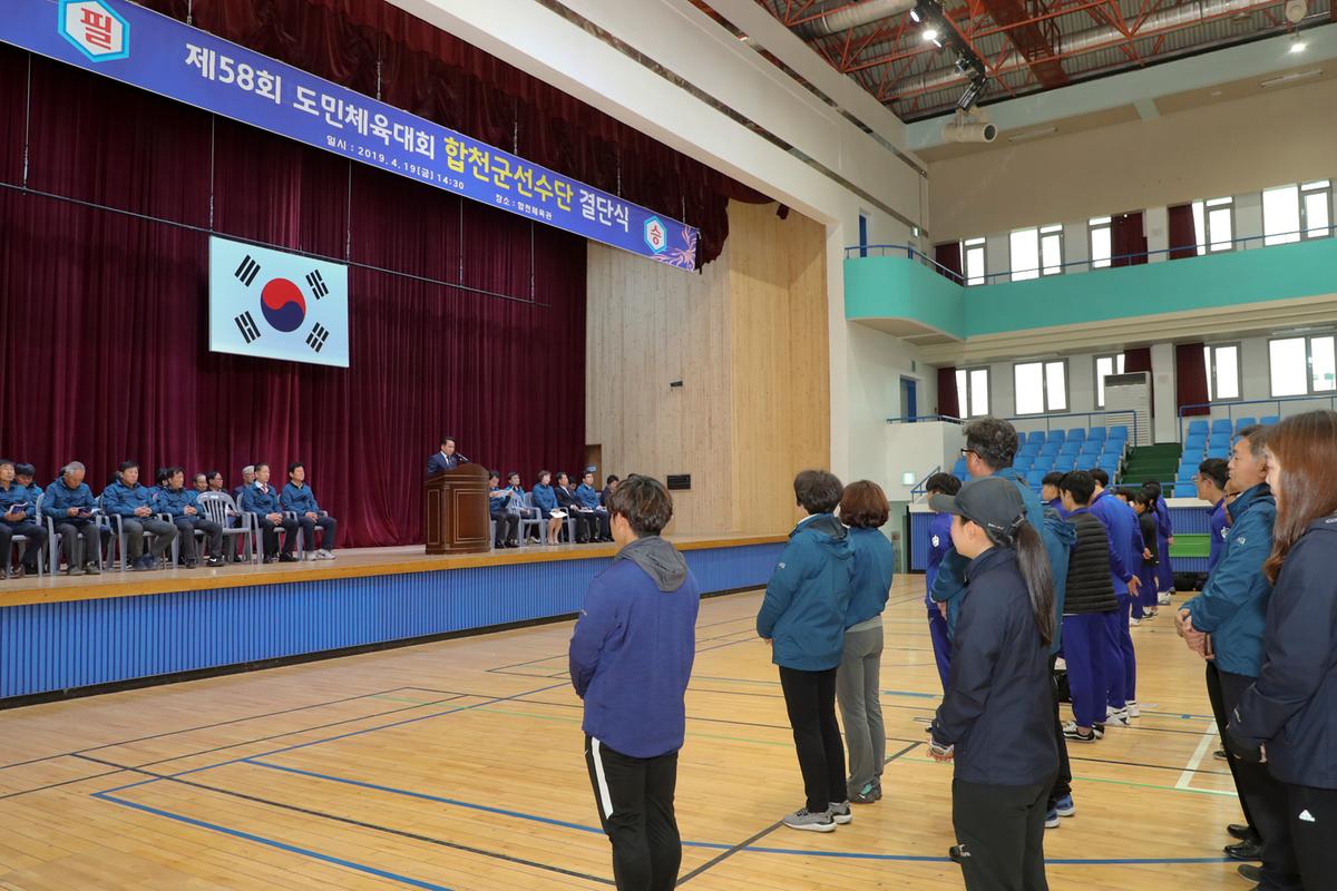제58회 도민체육대회 합천군선수단 결단식