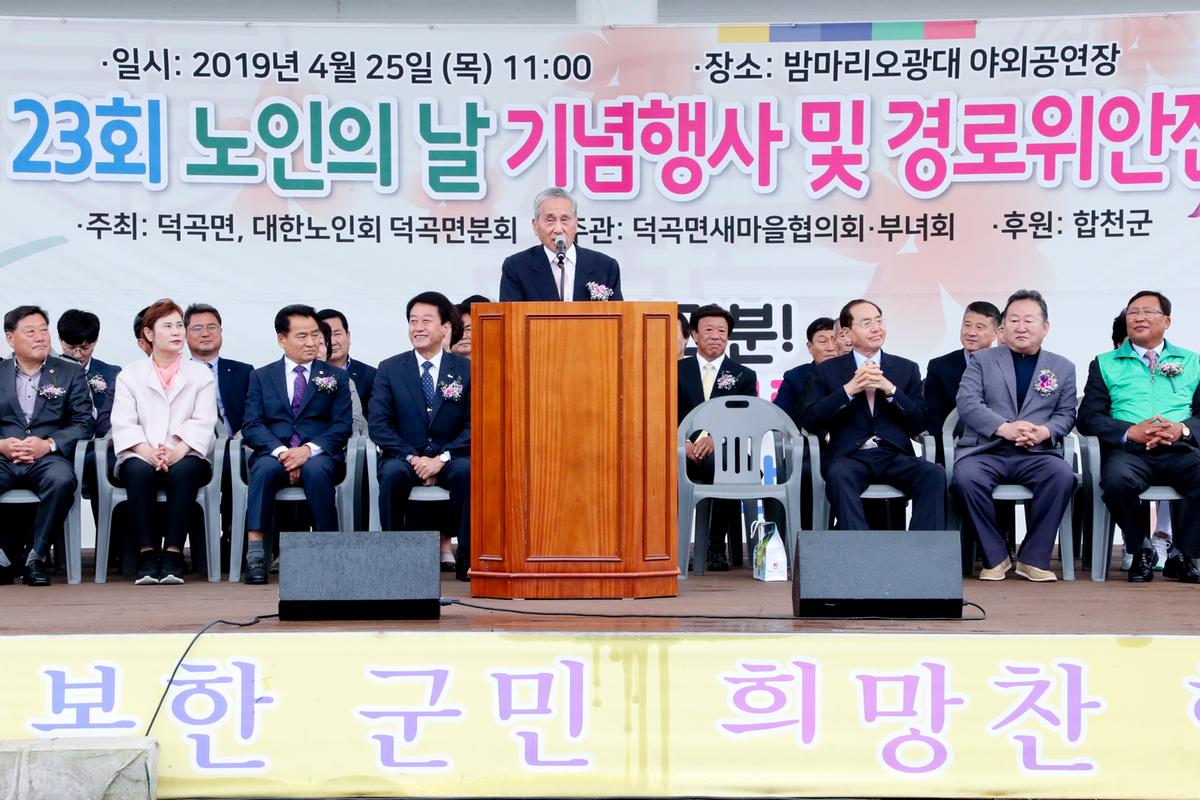 제23회 노인의 날 기념 덕곡면 경로잔치