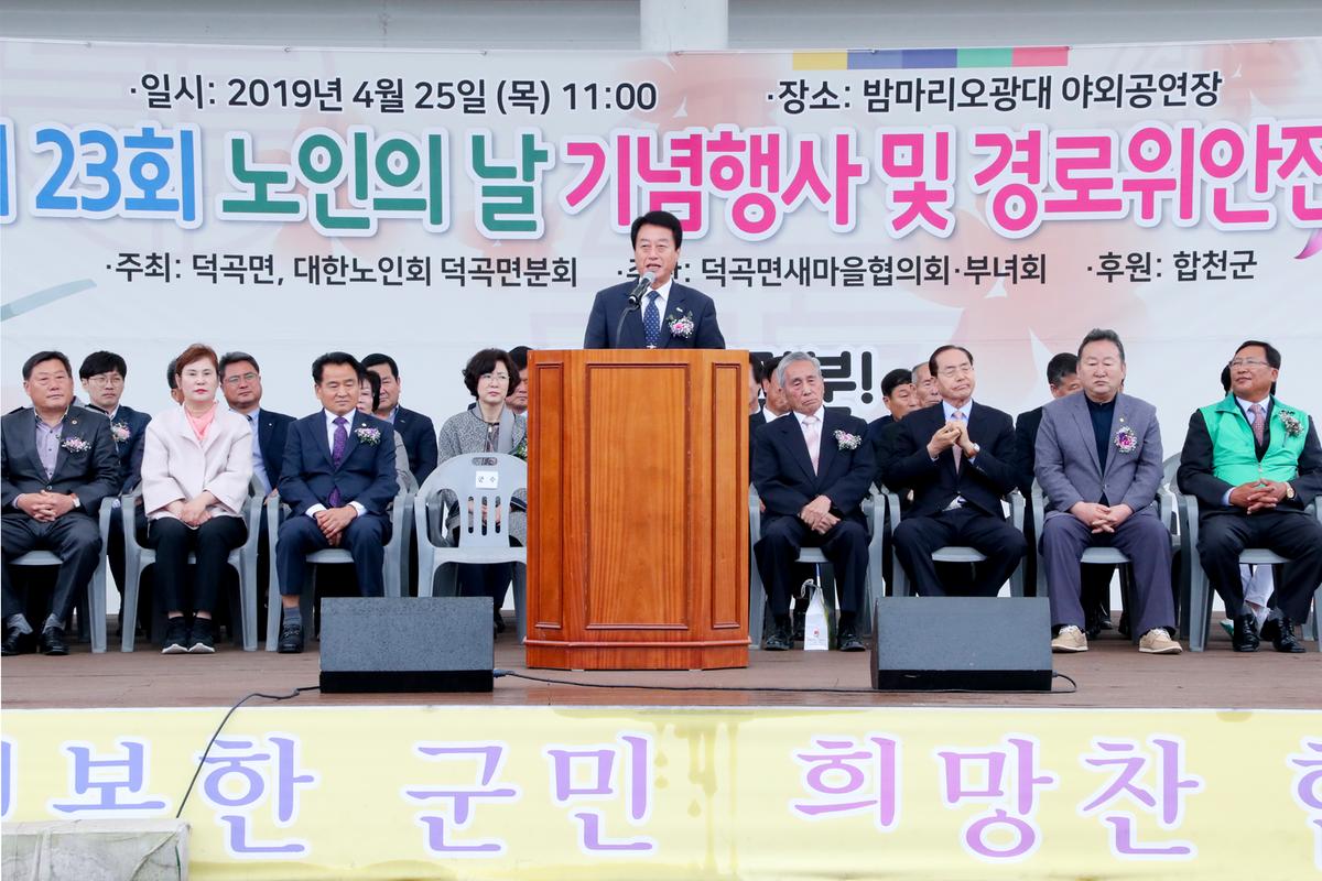 제23회 노인의 날 기념 덕곡면 경로잔치