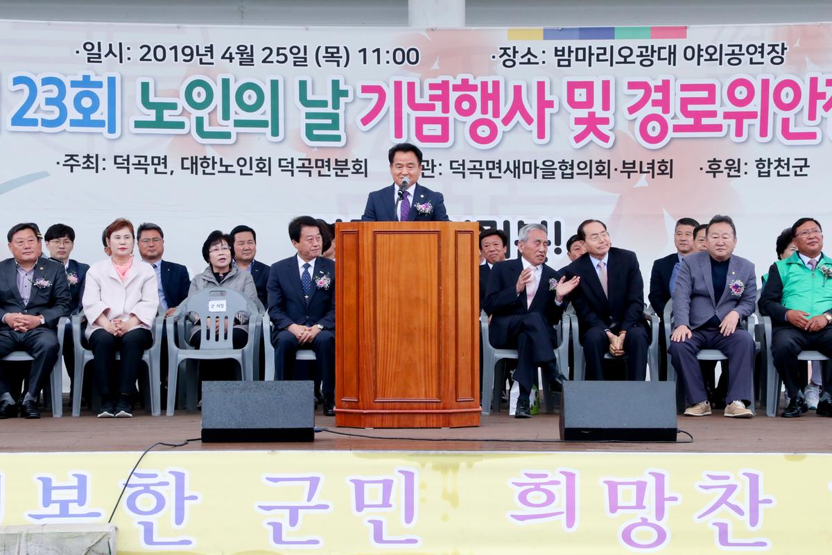 제23회 노인의 날 기념 덕곡면 경로잔치