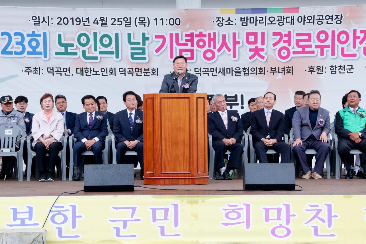 제23회 노인의 날 기념 덕곡면 경로잔치