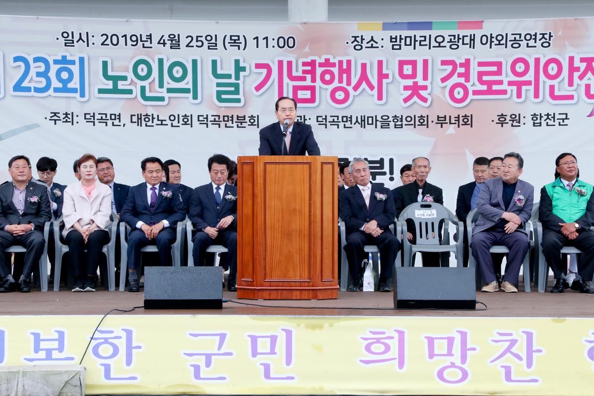 제23회 노인의 날 기념 덕곡면 경로잔치