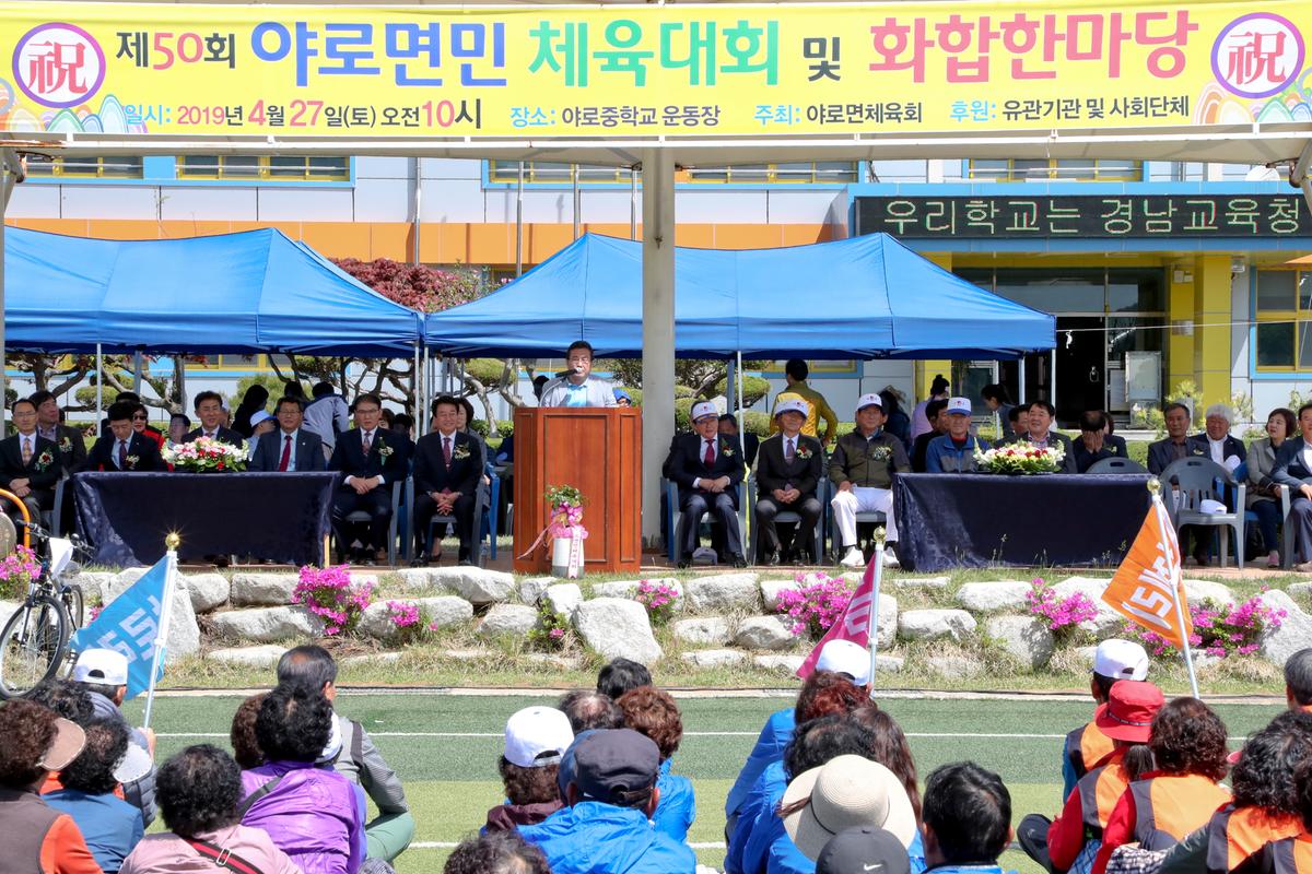 제50회 야로면민체육대회 및 면민화합잔치