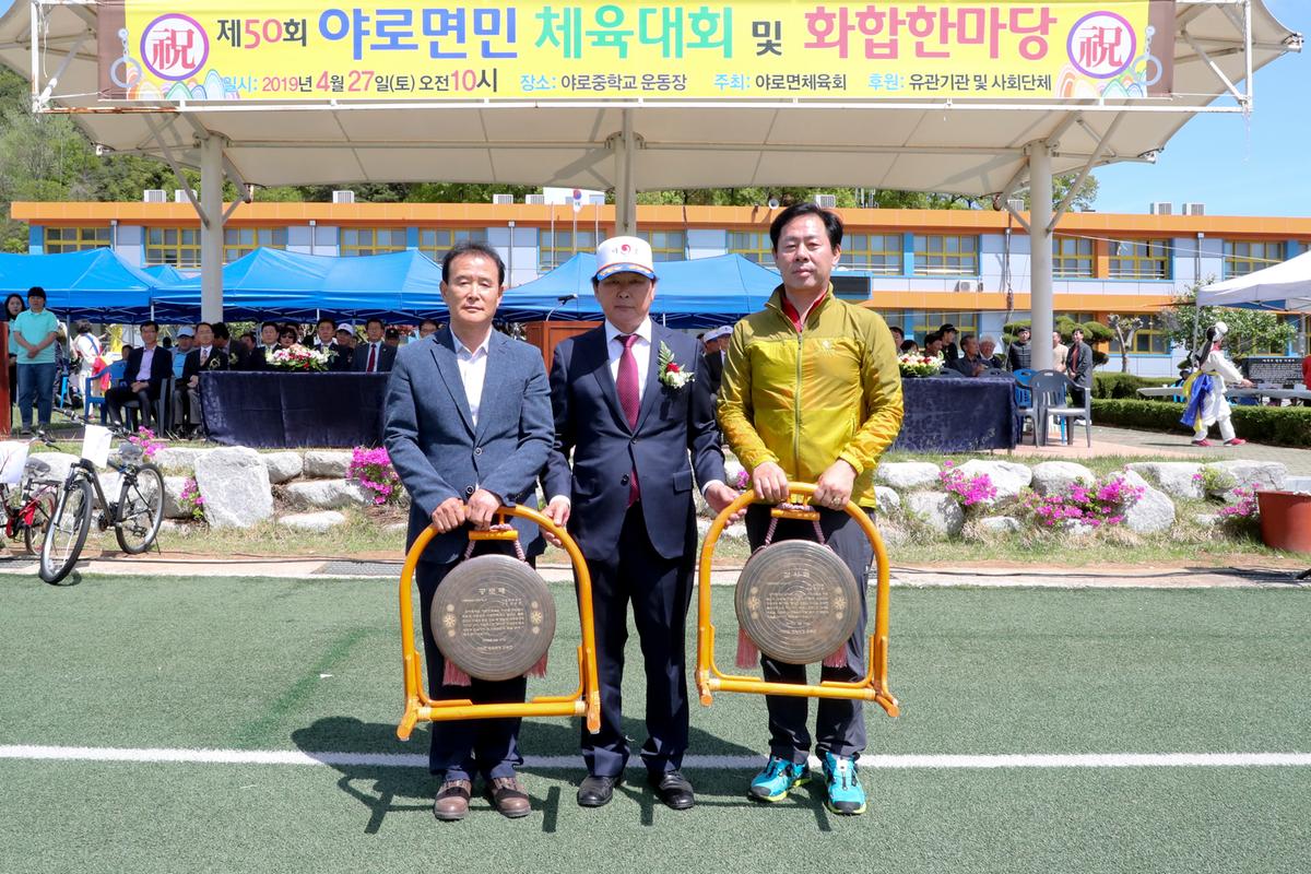 제50회 야로면민체육대회 및 면민화합잔치
