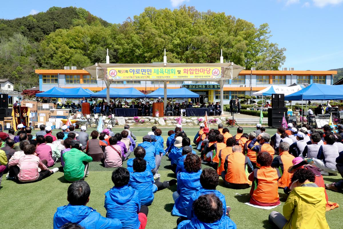 제50회 야로면민체육대회 및 면민화합잔치