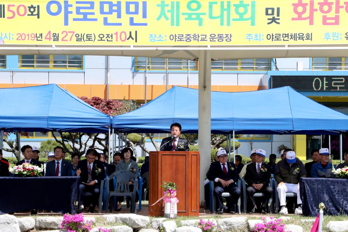 제50회 야로면민체육대회 및 면민화합잔치