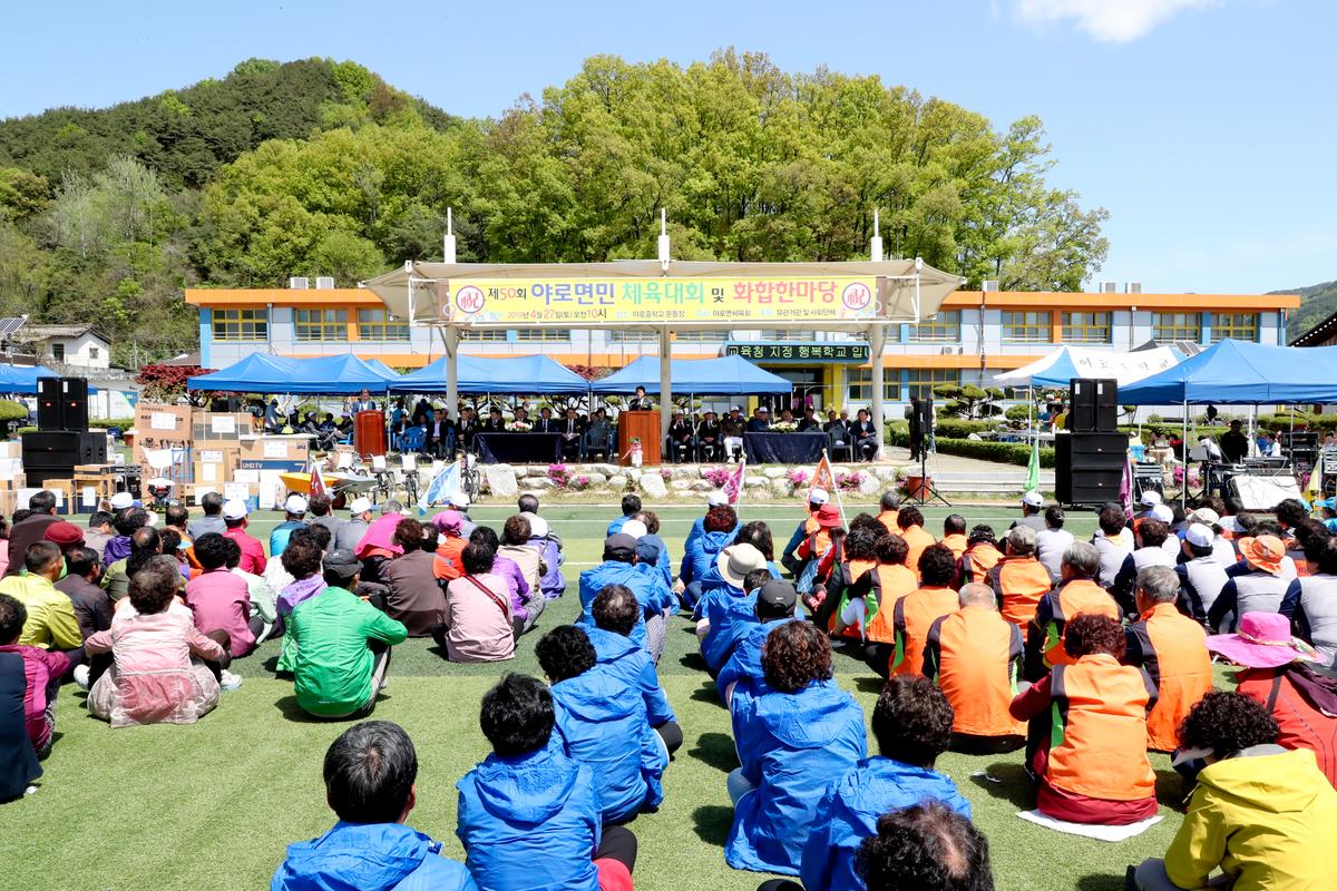 제50회 야로면민체육대회 및 면민화합잔치