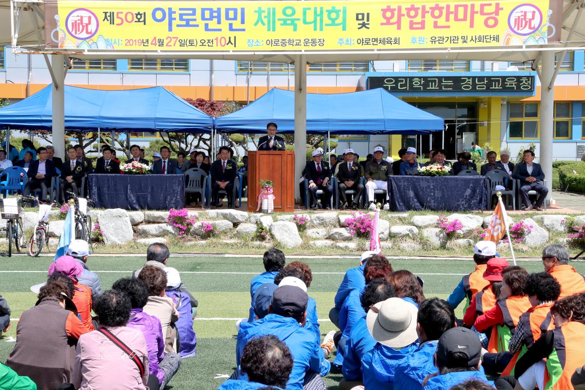 제50회 야로면민체육대회 및 면민화합잔치