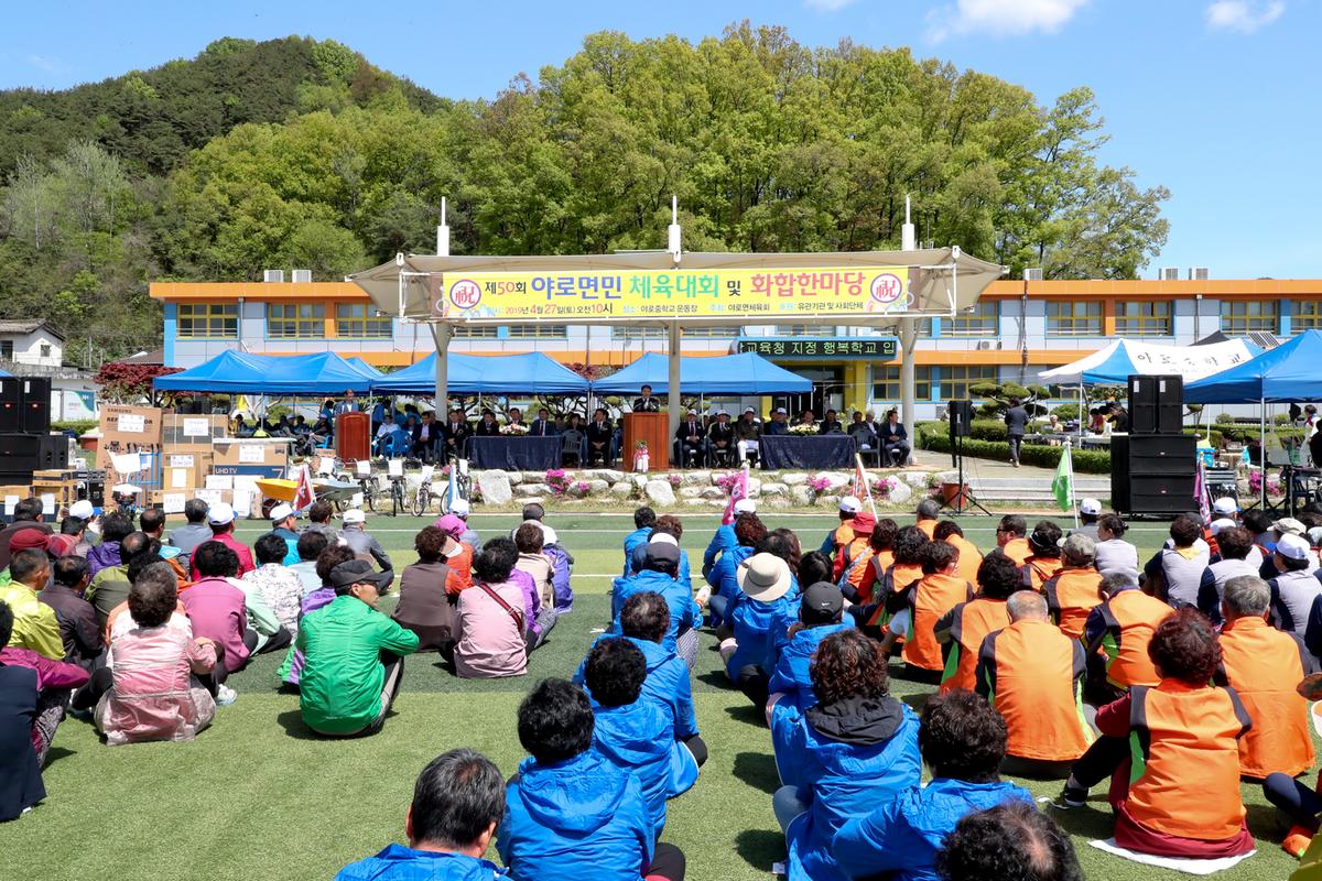 제50회 야로면민체육대회 및 면민화합잔치