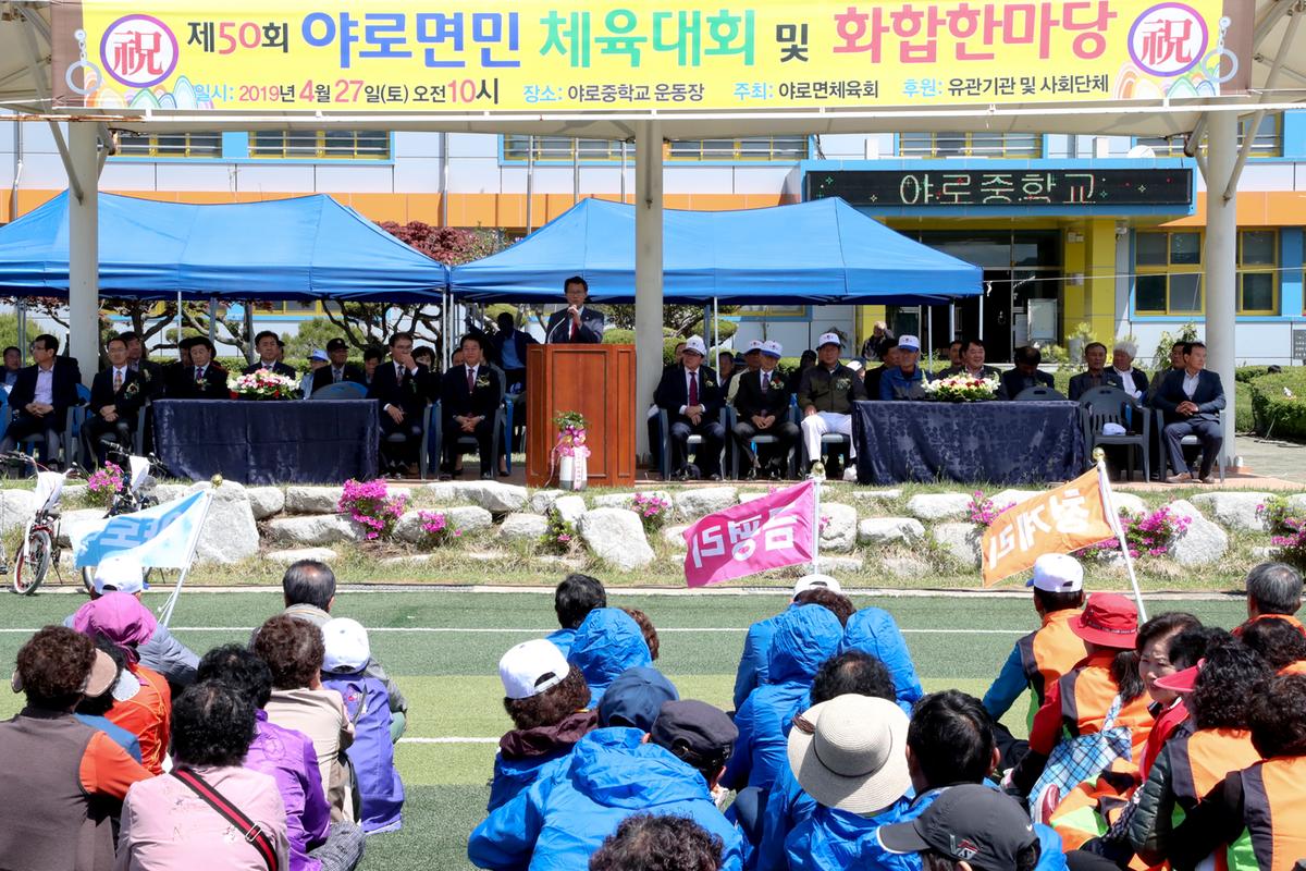 제50회 야로면민체육대회 및 면민화합잔치