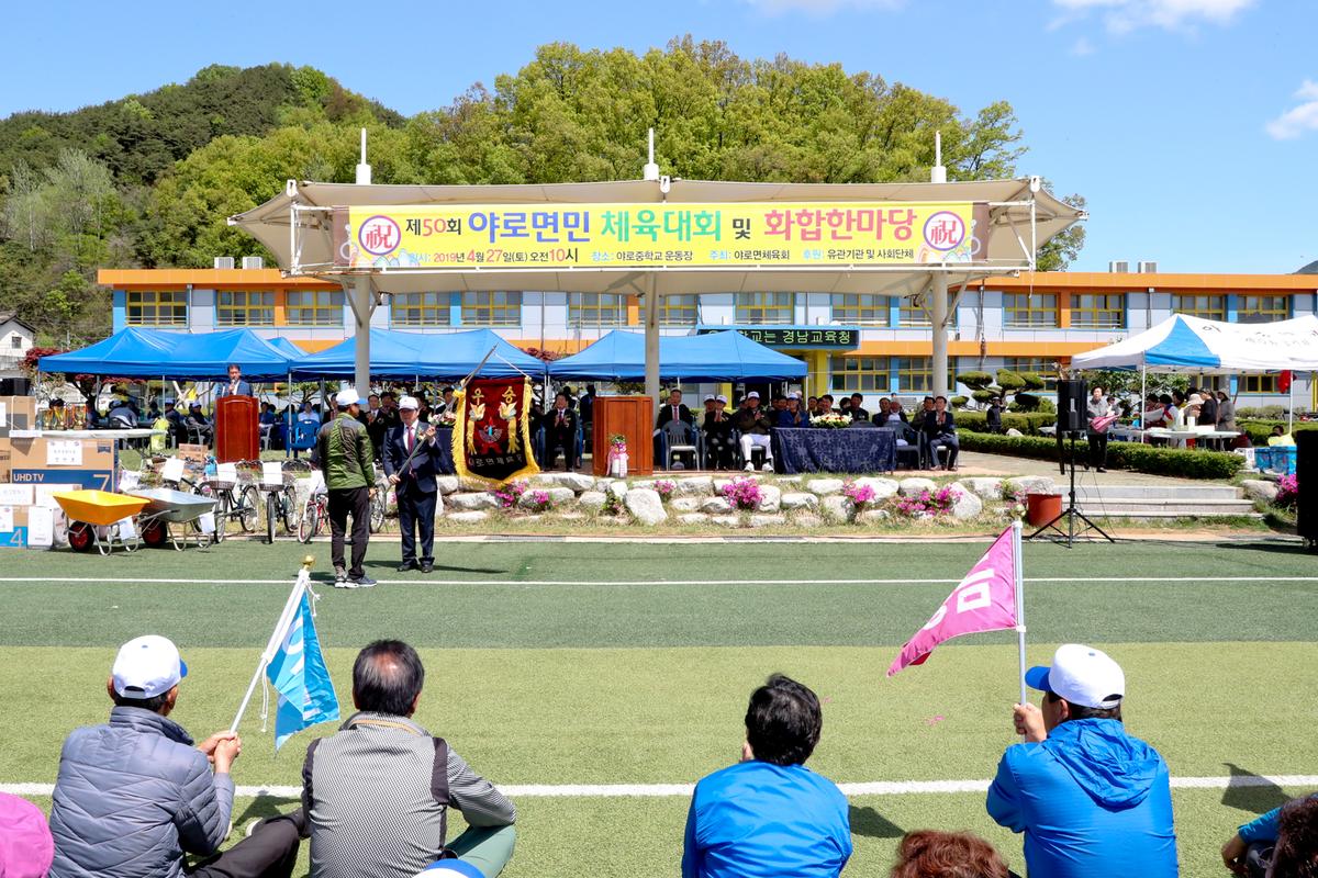 제50회 야로면민체육대회 및 면민화합잔치