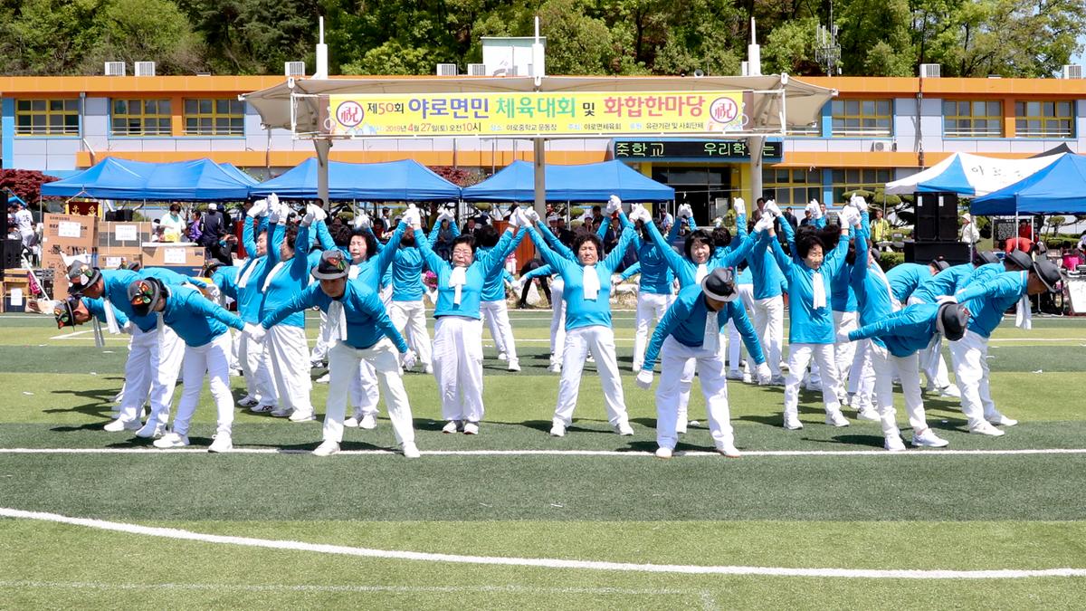 제50회 야로면민체육대회 및 면민화합잔치
