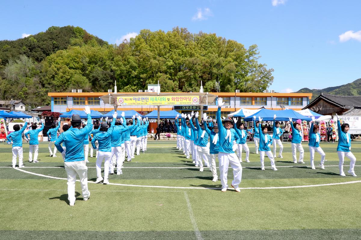 제50회 야로면민체육대회 및 면민화합잔치