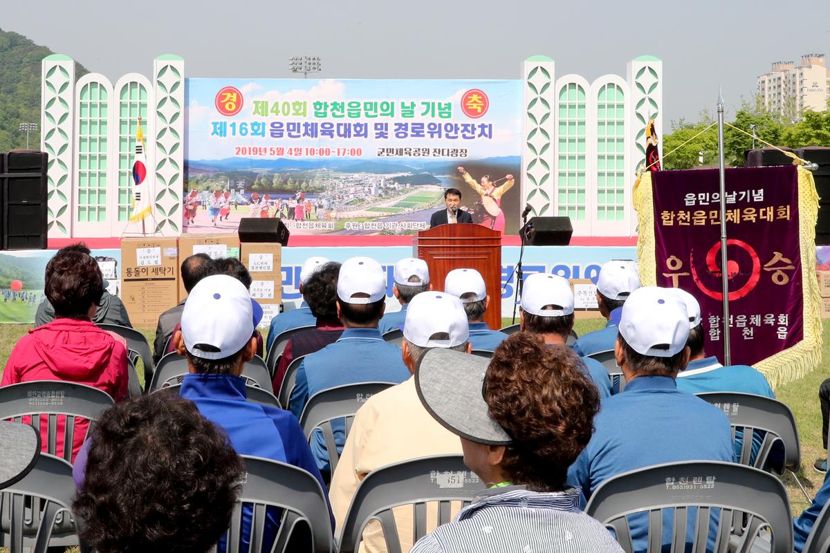 제40회 읍민의 날 기념 제16회 읍민체육대회 및 경로위안잔치