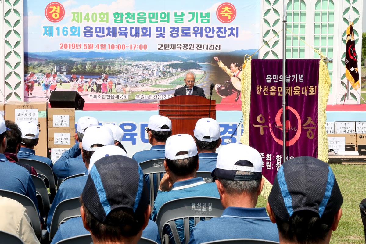 제40회 읍민의 날 기념 제16회 읍민체육대회 및 경로위안잔치