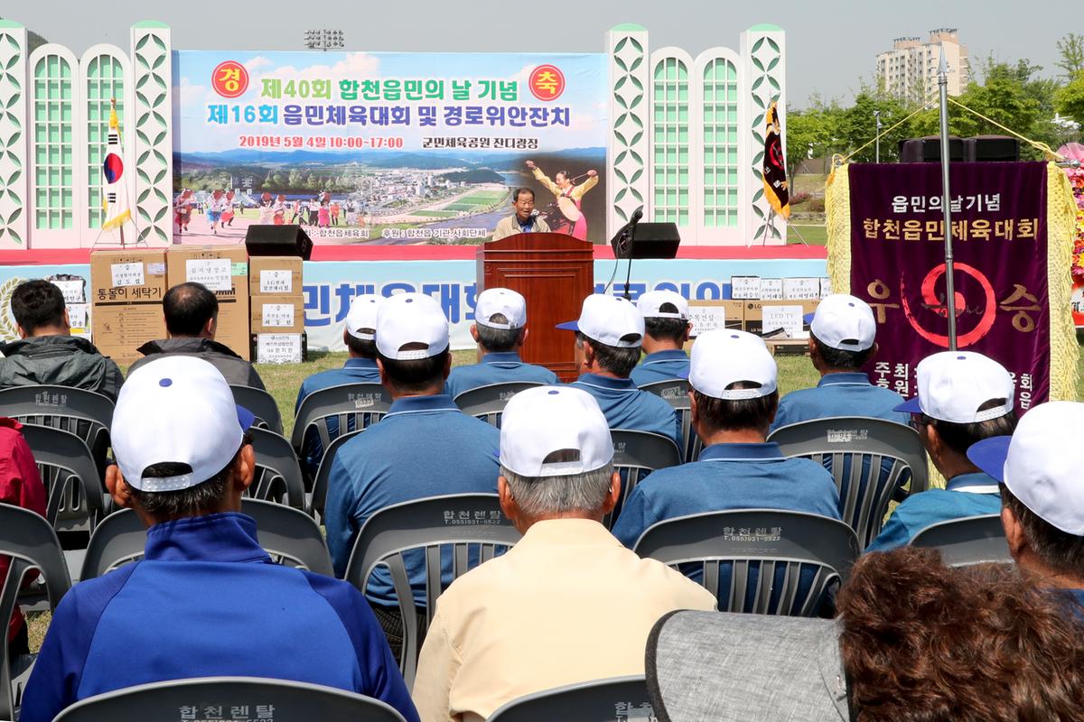 제40회 읍민의 날 기념 제16회 읍민체육대회 및 경로위안잔치