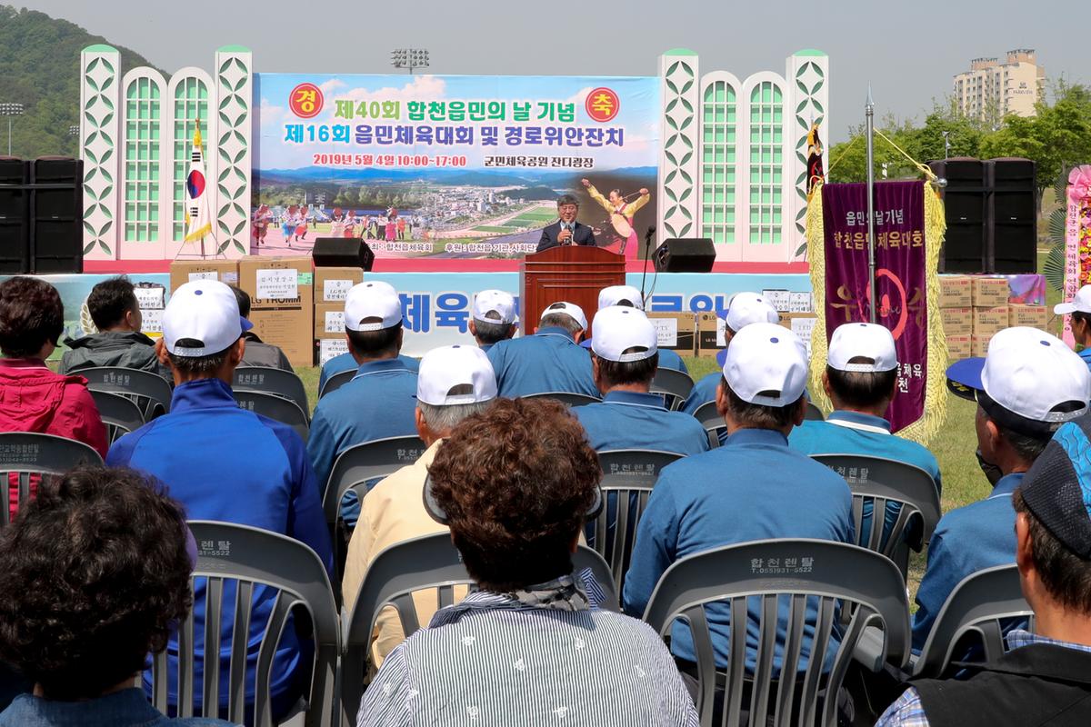 제40회 읍민의 날 기념 제16회 읍민체육대회 및 경로위안잔치