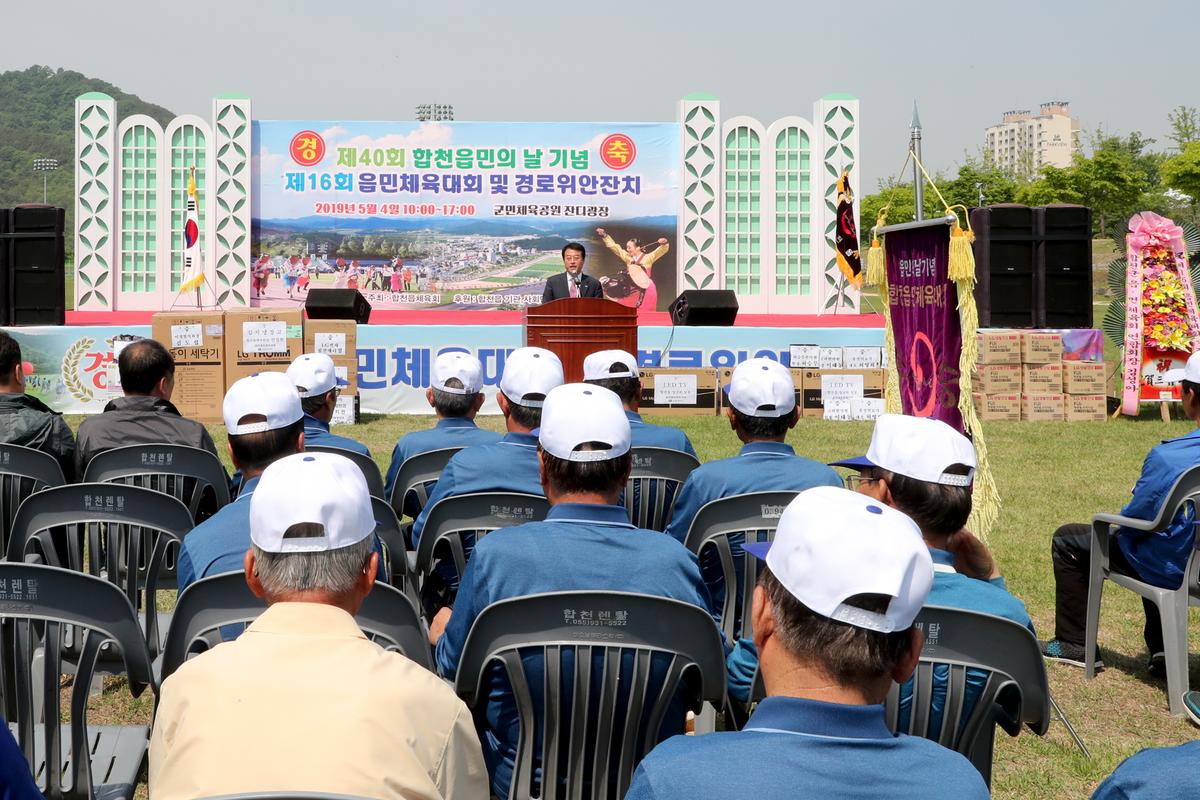 제40회 읍민의 날 기념 제16회 읍민체육대회 및 경로위안잔치