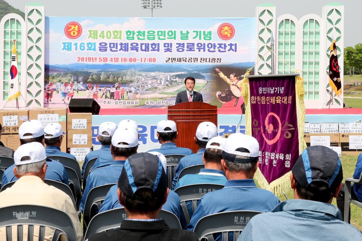 제40회 읍민의 날 기념 제16회 읍민체육대회 및 경로위안잔치