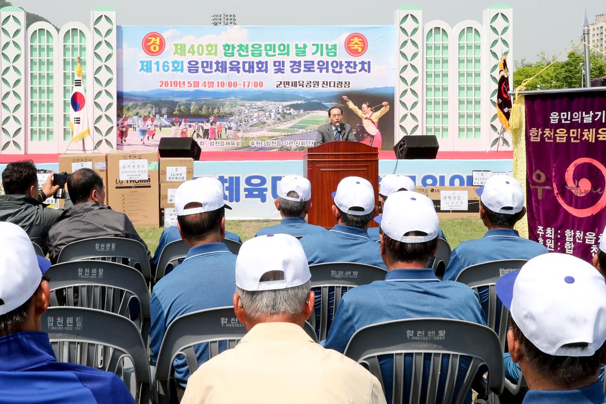 제40회 읍민의 날 기념 제16회 읍민체육대회 및 경로위안잔치