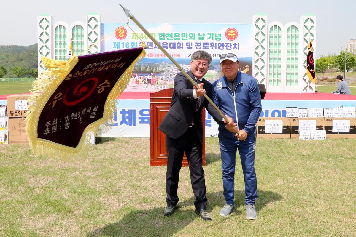 제40회 읍민의 날 기념 제16회 읍민체육대회 및 경로위안잔치