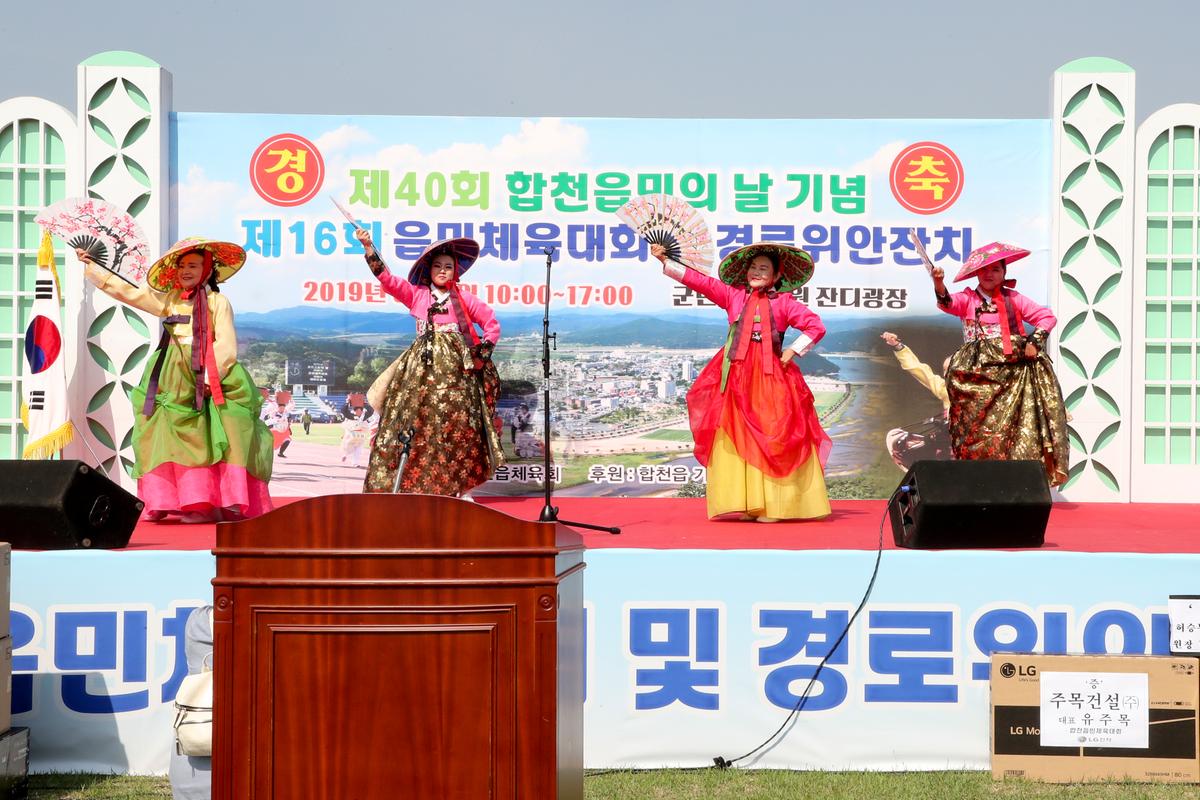 제40회 읍민의 날 기념 제16회 읍민체육대회 및 경로위안잔치
