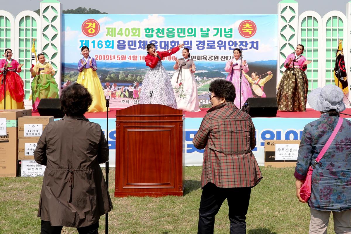 제40회 읍민의 날 기념 제16회 읍민체육대회 및 경로위안잔치