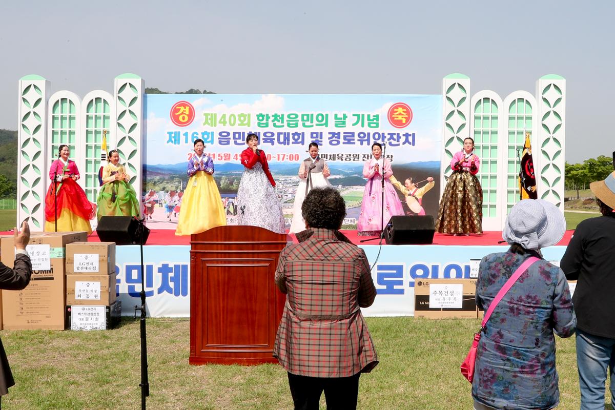 제40회 읍민의 날 기념 제16회 읍민체육대회 및 경로위안잔치