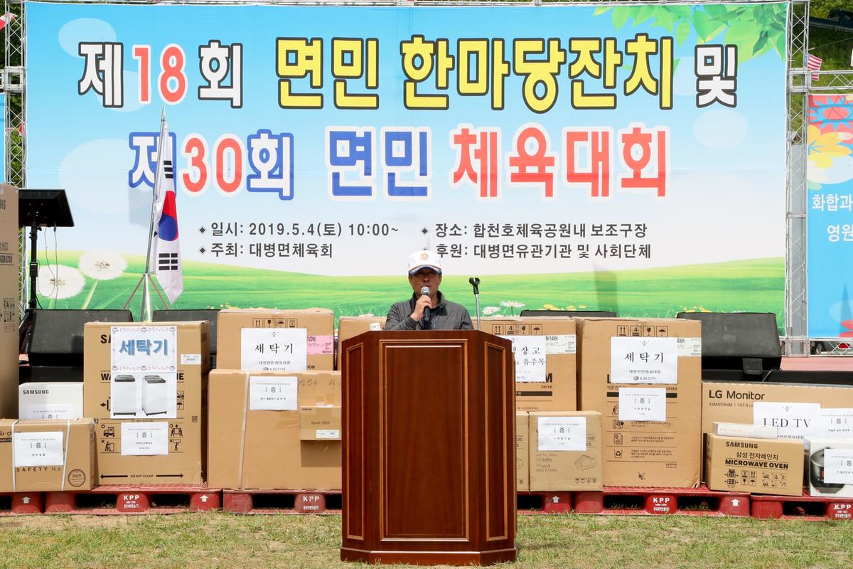 제18회 대병면민 한마당 잔치 및 제30회 면민체육대회