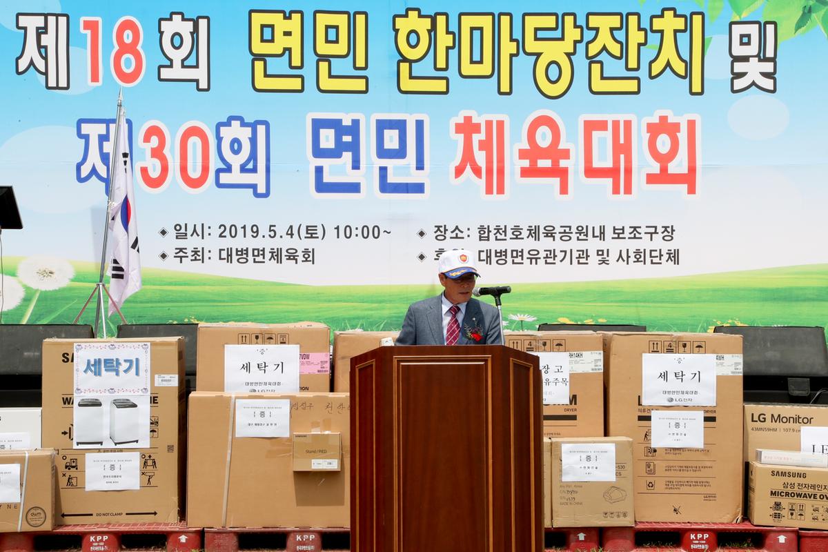 제18회 대병면민 한마당 잔치 및 제30회 면민체육대회