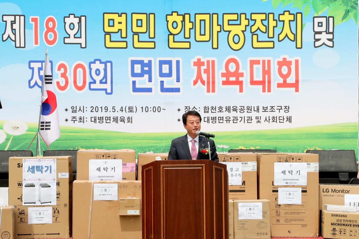 제18회 대병면민 한마당 잔치 및 제30회 면민체육대회