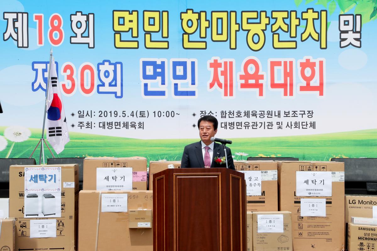 제18회 대병면민 한마당 잔치 및 제30회 면민체육대회