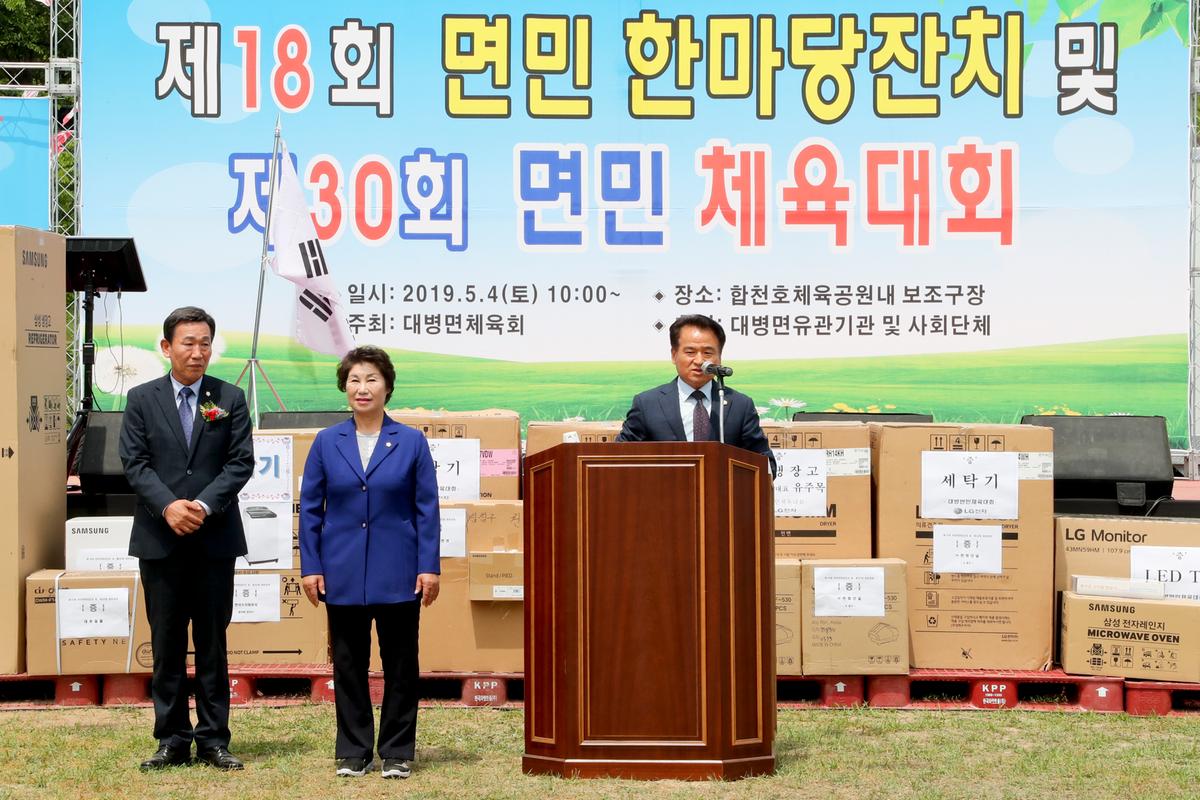 제18회 대병면민 한마당 잔치 및 제30회 면민체육대회