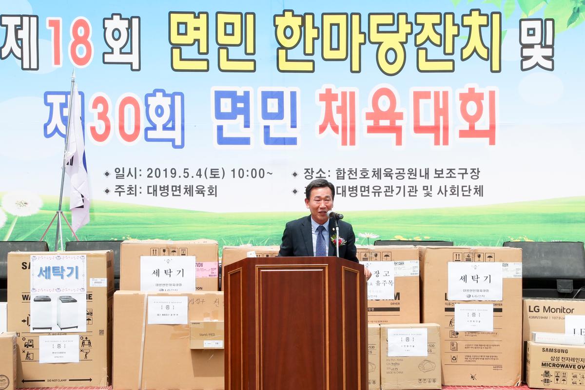 제18회 대병면민 한마당 잔치 및 제30회 면민체육대회