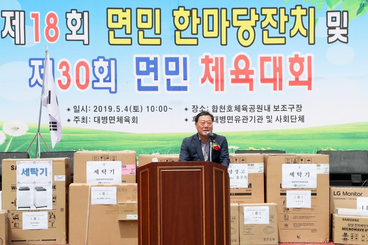 제18회 대병면민 한마당 잔치 및 제30회 면민체육대회