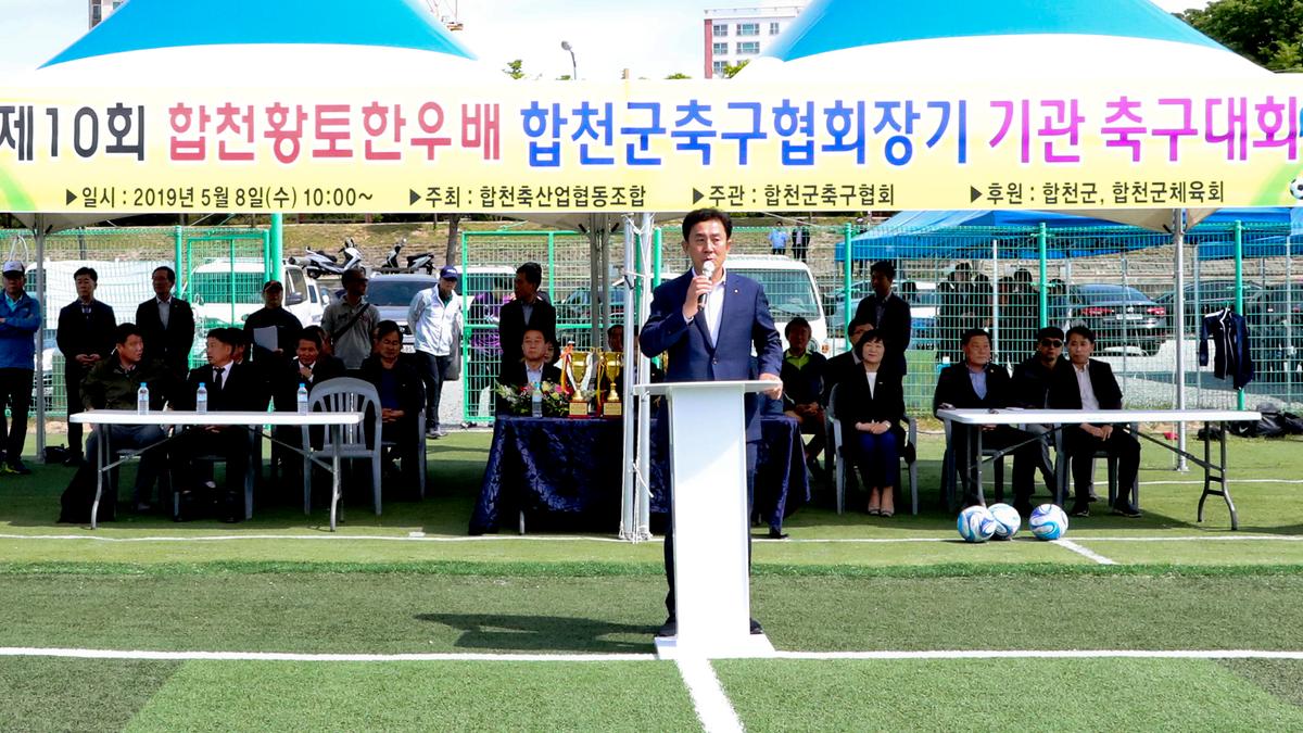 제10회 합천황토한우배 협회장기 기관 축구대회 개회식