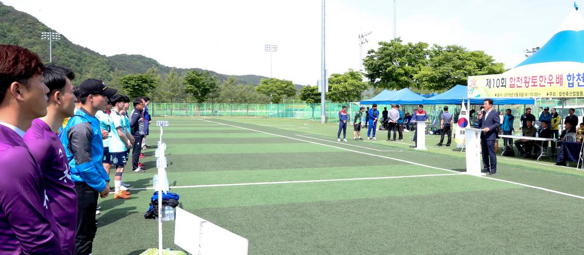 제10회 합천황토한우배 협회장기 기관 축구대회 개회식