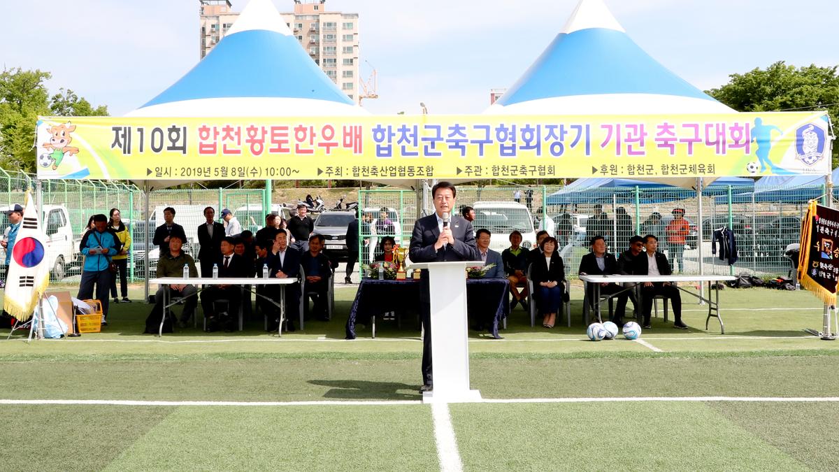 제10회 합천황토한우배 협회장기 기관 축구대회 개회식
