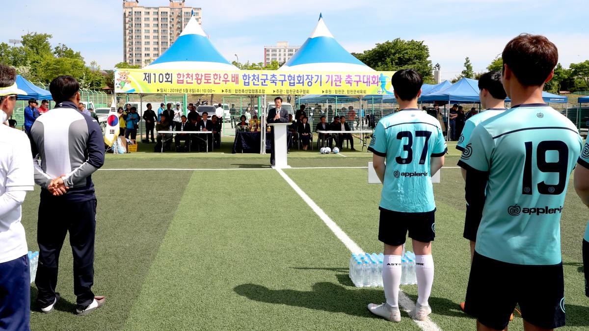 제10회 합천황토한우배 협회장기 기관 축구대회 개회식