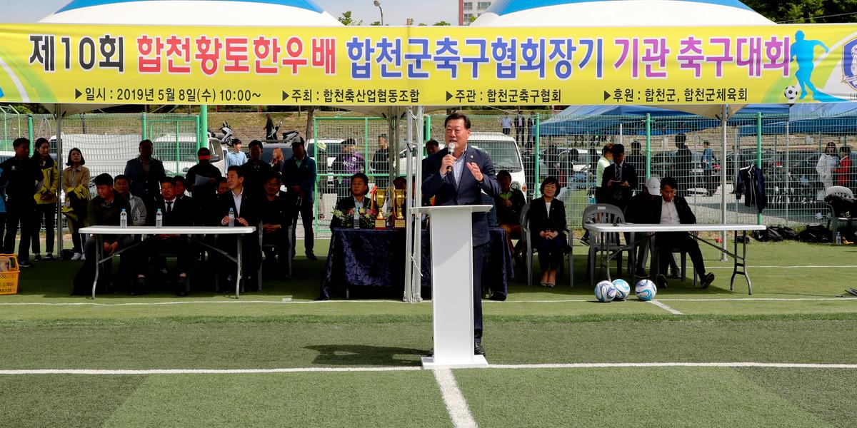 제10회 합천황토한우배 협회장기 기관 축구대회 개회식