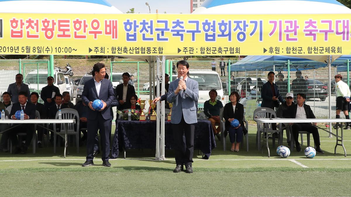 제10회 합천황토한우배 협회장기 기관 축구대회 개회식