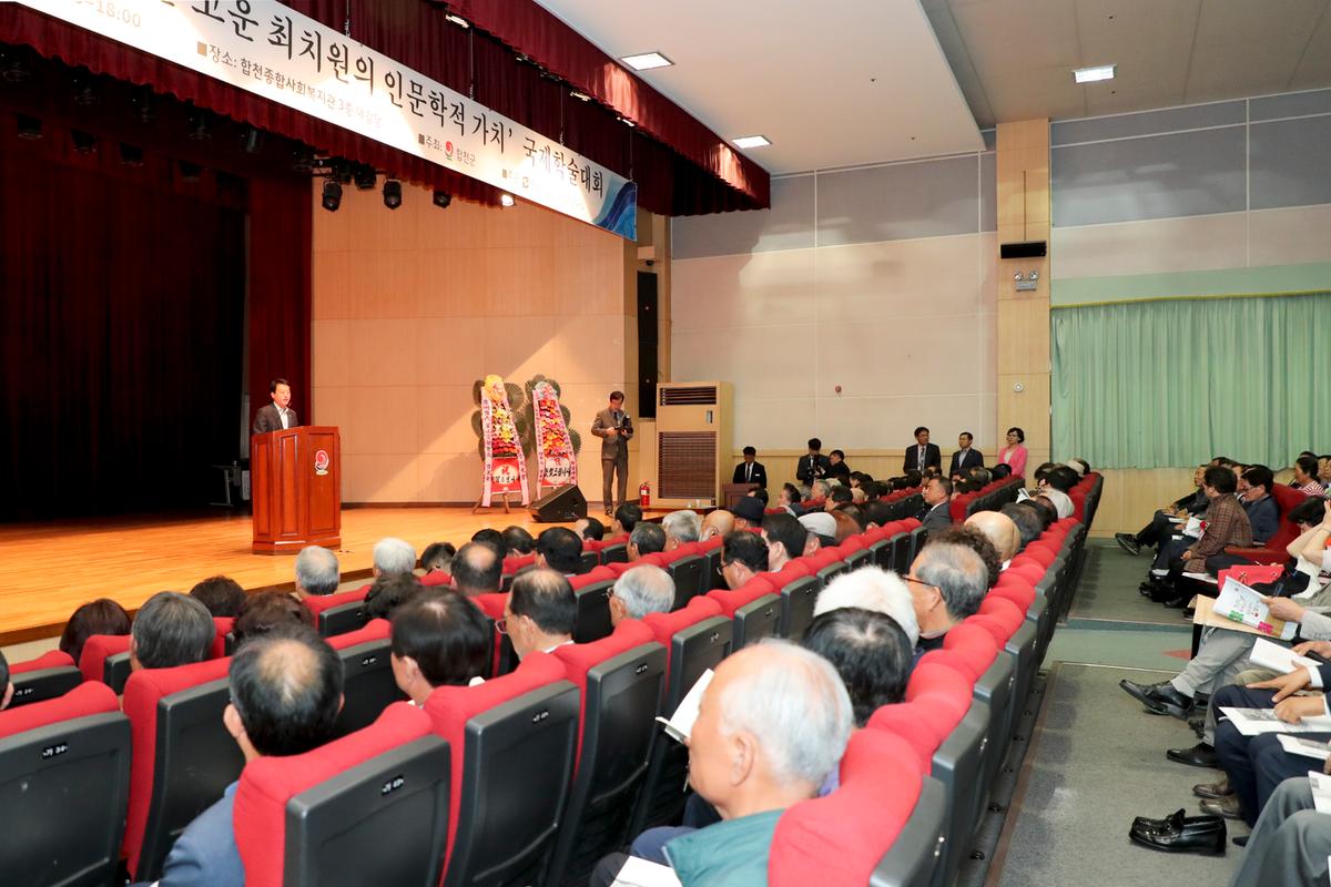고운 최치원선생 국제학술대회 개최