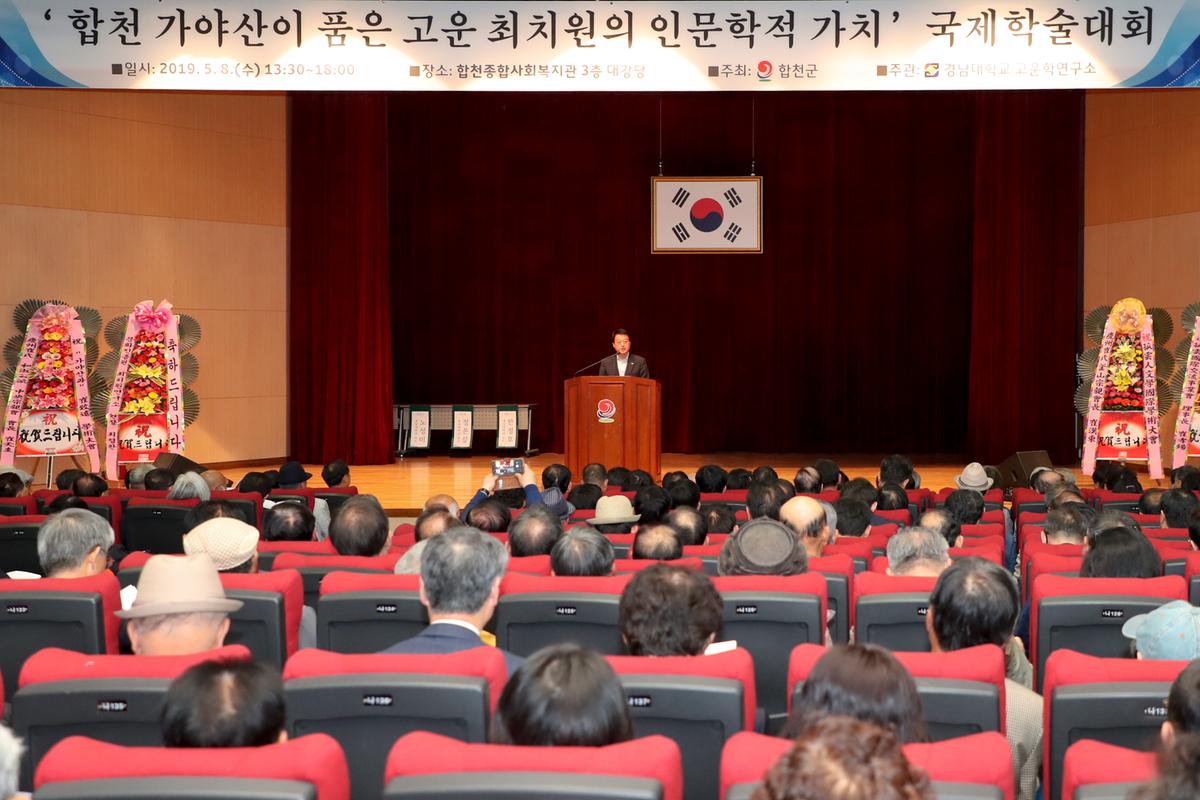 고운 최치원선생 국제학술대회 개최