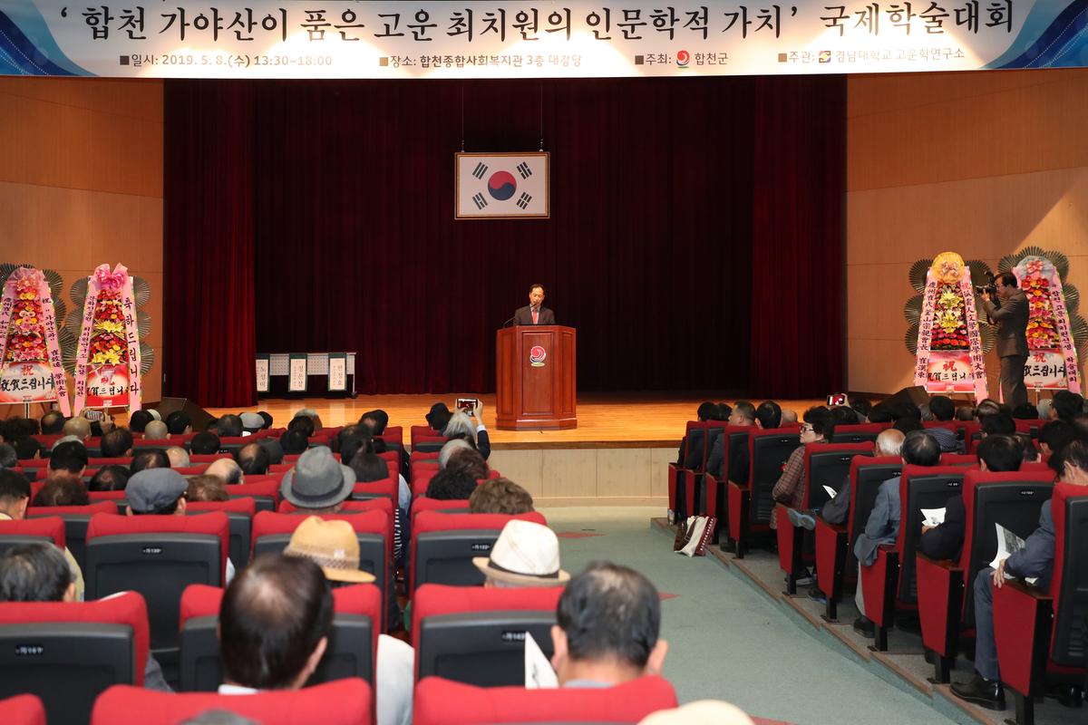 고운 최치원선생 국제학술대회 개최