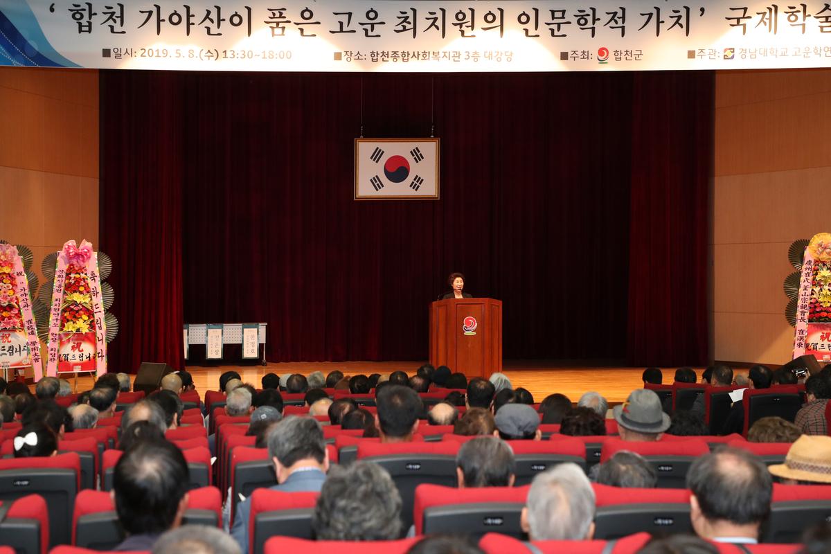 고운 최치원선생 국제학술대회 개최