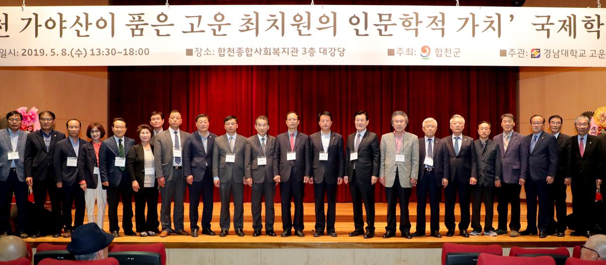 고운 최치원선생 국제학술대회 개최